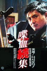 دانلود فیلم Hard Boiled 1992