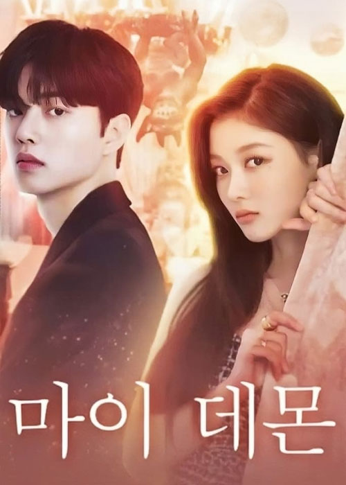 دانلود سریال My Demon با زیرنویس چسبیده