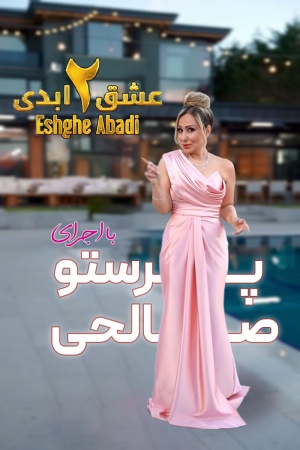 دانلود برنامه عشق ابدی Eshghe Abadi دانلود برنامه عشق ابدی Eshghe Abadi